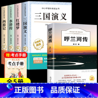 [全5册]四大名著+呼兰河传 [正版]四大名著原著小学生版全4册 五年级下册必读的课外书名师阅读青少年版本三国演义水浒传
