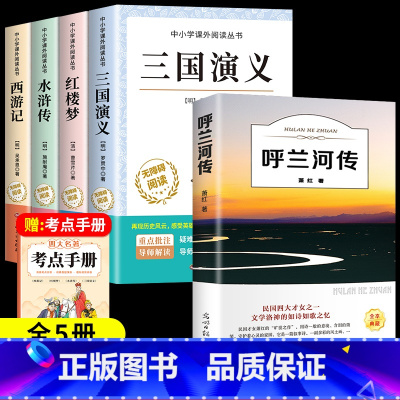 [全5册]四大名著+呼兰河传 [正版]四大名著原著小学生版全4册 五年级下册必读的课外书名师阅读青少年版本三国演义水浒传