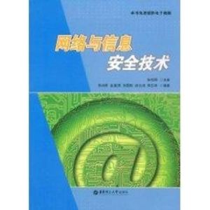 [M]网络与信息安全技术-9787562824558