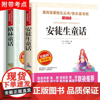 三年级必读的课外书上册 安徒生格林童话故事全集小学生3年级课外阅读书籍老师经典书目全套