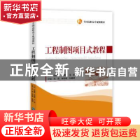 正版 工程制图项目式教程 沈灿钢,华燕萍,王慧主编 知识产权出