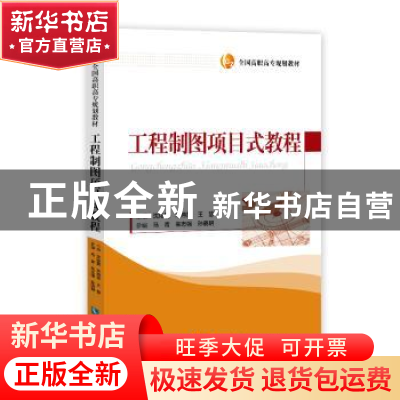 正版 工程制图项目式教程 沈灿钢,华燕萍,王慧主编 知识产权出