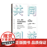 共同利益 企业、政府和非营利组织的战略选择 菲利普·科特勒 著 管理