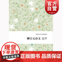 柳宗元诗文选评 中国古代文史经典读本尚永亮撰上海古籍出版社国学文学评论鉴赏
