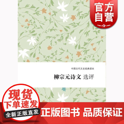 柳宗元诗文选评 中国古代文史经典读本尚永亮撰上海古籍出版社国学文学评论鉴赏