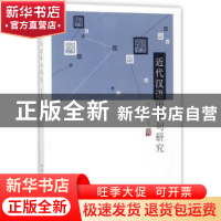 正版 近代汉语因果句研究 李为政 中国社会科学出版社 9787520309