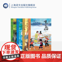 陈伯吹新儿童文学桂冠书系列 飞上云端的足球 神手小锔匠 你是水晶、冬天、葡萄和鸟 会跳舞的狼 上海译文出版 正版