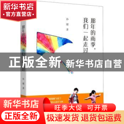 正版 那年的雨季我们一起走过 孙健 中国文史出版社 978752052328