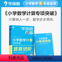 小学数学计算专项突破教程+练习 小学六年级 [正版]学而思秘籍小学数学计算专项突破教程+练习6六级上下册同步练习册口算题