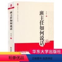 [正版]教师用书班主任如何说话赵坡班主任与学生家长沟通交流学生心理辅导家校交流说话策略班主任工作指导培训老师综合专业素