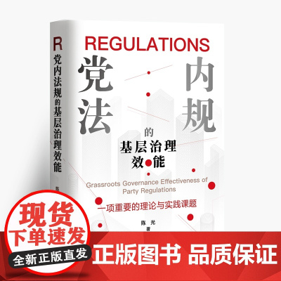 党内法规的基层治理效能