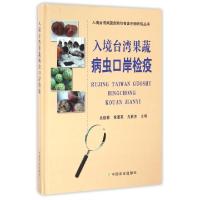 正版新书]入境台湾果蔬病虫口岸检疫(精)/入境台湾果蔬危险性有