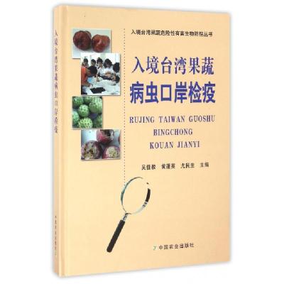 正版新书]入境台湾果蔬病虫口岸检疫(精)/入境台湾果蔬危险性有