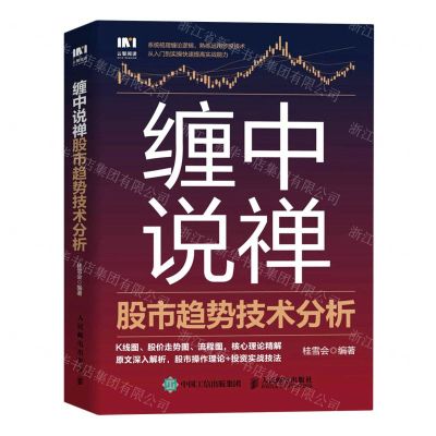 [N]缠中说禅股市趋势技术分析-9787115612694
