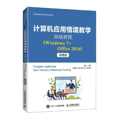 正版新书]计算机应用情境教学基础教程(Windows7+Office2016微课