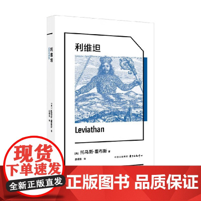 利维坦 托马斯·霍布斯 著 哲学