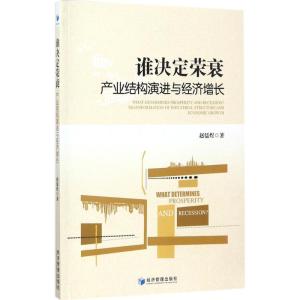 正版新书]谁决定荣衰:产业结构演进与经济增长赵儒煜9787509653