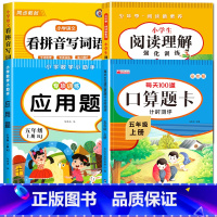 [五年级上册]看拼音+阅读理解+口算+应用题 小学五年级 [正版]看拼音写词语五年级下册 语文小学注音生字拼音拼读字词5