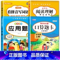 [五年级上册]看拼音+阅读理解+口算+应用题 小学五年级 [正版]看拼音写词语五年级下册 语文小学注音生字拼音拼读字词5