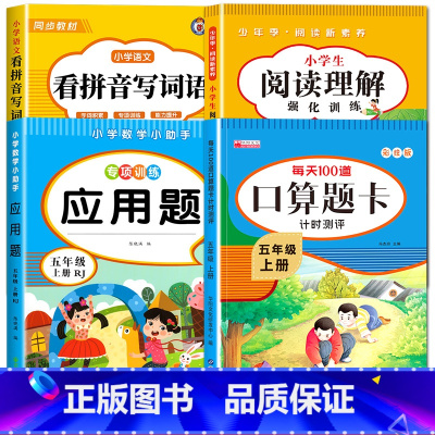 [五年级上册]看拼音+阅读理解+口算+应用题 小学五年级 [正版]看拼音写词语五年级下册 语文小学注音生字拼音拼读字词5