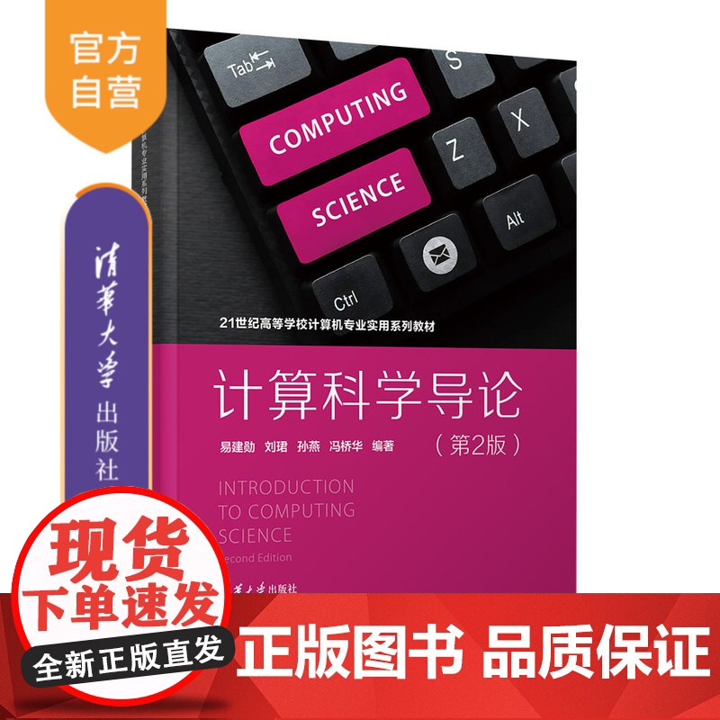 [正版新书]计算科学导论(第2版) 易建勋、刘珺、孙燕、冯桥华 清华大学出版社 计算机导论,计算机入门