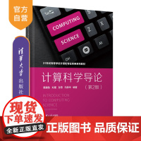 [正版新书]计算科学导论(第2版) 易建勋、刘珺、孙燕、冯桥华 清华大学出版社 计算机导论,计算机入门