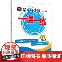 华东师大版一课一练.二年级数学(第一学期)(增强版)(配上海新教材)(全彩版)