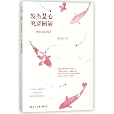 发智慧心究竟圆满:林清玄散文精选