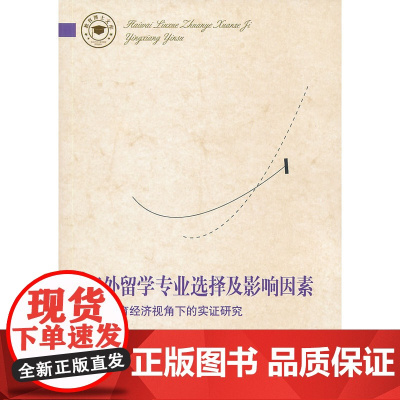 教育博士文库:海外留学专业选择及影响因素——教育经济视角下的实证研究 刘扬 教育科学出版社 正版书籍