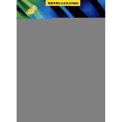 正版新书]新媒体概论石磊9787811276756