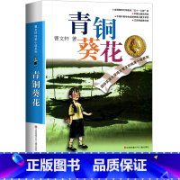 [正版]青铜葵花曹文轩江苏凤凰少年儿童出版社校园文学小说故事书寒假阅读名著常熟考级图书人教版小学生四年级下册课外书必读草