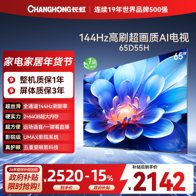 长虹65D55H 65英寸144Hz高刷新 云帆AI影像 60W峰值功率音响 超高清4K平板电视政府补贴