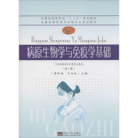 [M]病原生物学与免疫学基础-9787564154974