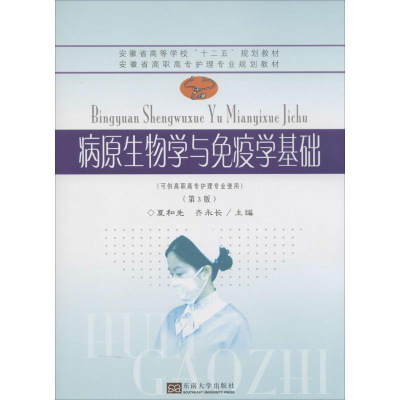 [M]病原生物学与免疫学基础-9787564154974