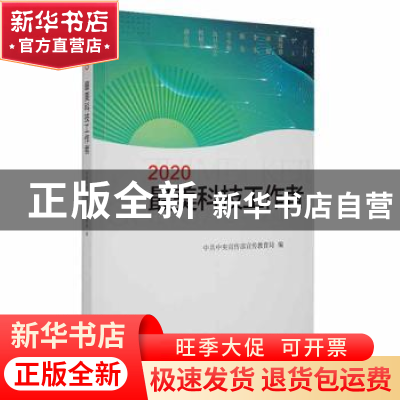 正版 最美科技工作者(2020) 中共中央宣传部宣传教育局编 学习出