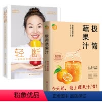 [正版]2册 周兆祥极简蔬果汁+轻断食:一本适合中国人的轻断食疗愈手册 蔬果汁制作配方自然绿色养生法健康饮食保健食疗排