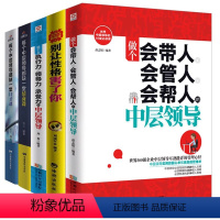 [正版]5册管理方面的书籍 做个会带人会管人会帮人的中层领导情商书籍人际交往提高情商的书籍 人力资源行政酒店物业团队