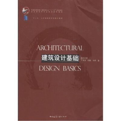 正版新书]建筑设计基础丁沃沃9787112169849