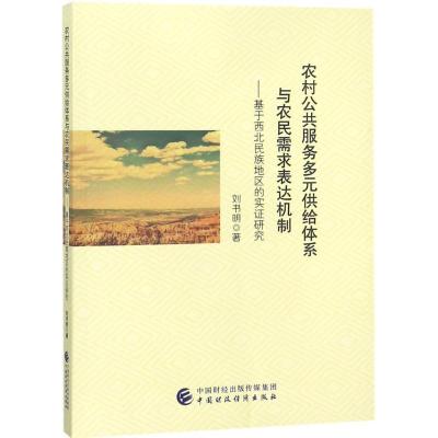 正版新书]农村公共服务多元供给体系与农民需求表达机制:基于西