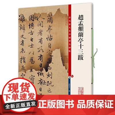 赵孟頫兰亭十三跋(彩色放大本中国碑帖·第七集)