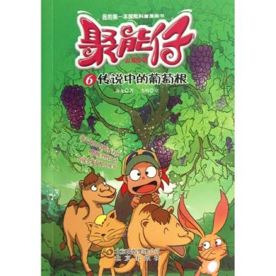 正版新书]聚能仔(6)(传说中的葡萄根)漫龙9787200097368