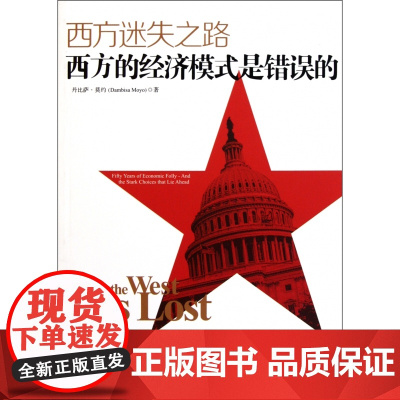西方迷失之路(西方的经济模式是错误的)