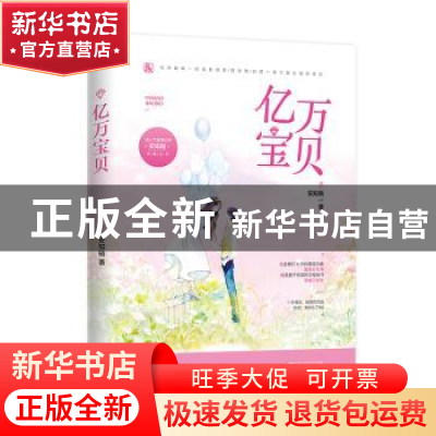 正版 亿万宝贝 安知晓,魅丽文化 江苏凤凰文艺出版社 9787559435