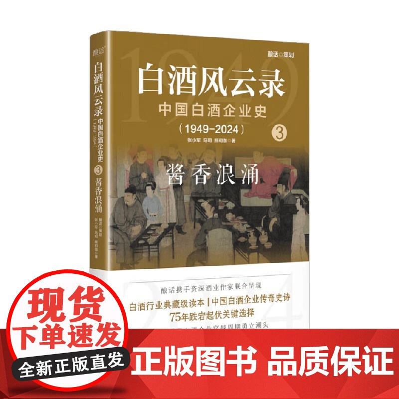 白酒风云录 中国白酒企业史 1949-2024 酱香浪涌 张小军等 著 管理