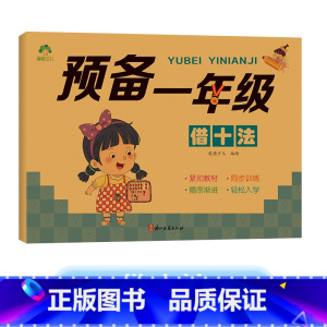 习题练习册:借十法(80页/册) [正版]预备一年级幼小衔接一日一练数学凑十借十法拼音拼读练字帖学前班幼儿园升小学10以