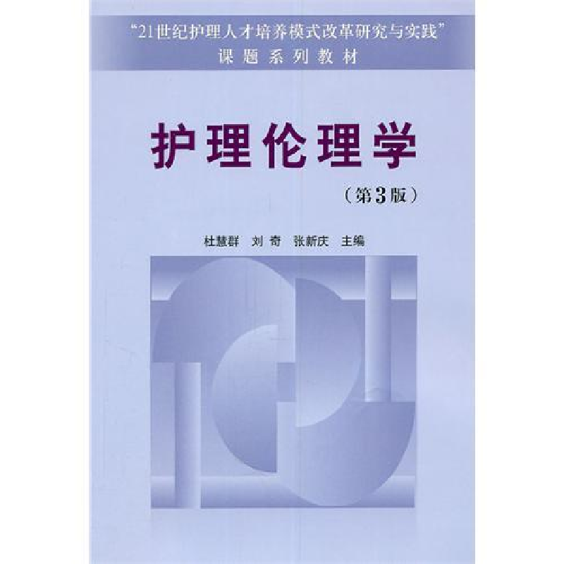 正版新书]护理伦理学杜慧群 刘奇 张新庆9787811361513