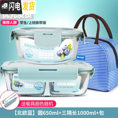 三维工匠微波炉饭盒套装学生分隔玻璃加热碗保鲜盒上班族保温便当餐盒日式 [北欧蓝]圆650+三隔长1000+包+餐具