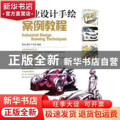 正版 工业设计手绘案例教程(本科) 罗剑,梁军,严专军 人民邮电出