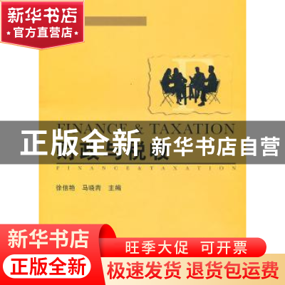 正版 财政与税收 徐信艳,马晓青主编 上海交通大学出版社 9787