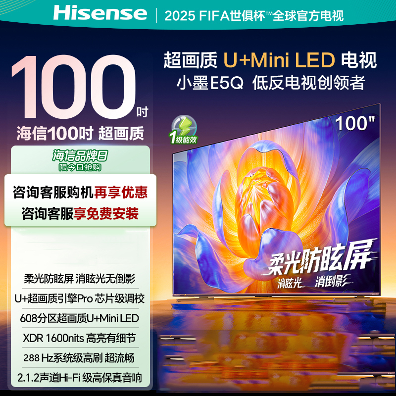 海信电视小墨 100E5Q 100英寸超画质U+MiniLED 以旧换新电视机